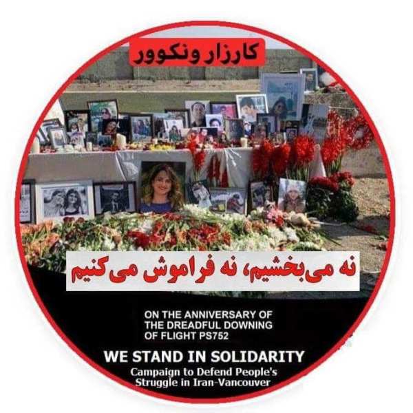 بیانیه کارزار دفاع از مبارزات مردم ایران_ونکوور در همبستگی با سالگرد سقوط عامدانه پرواز ۷۵۲